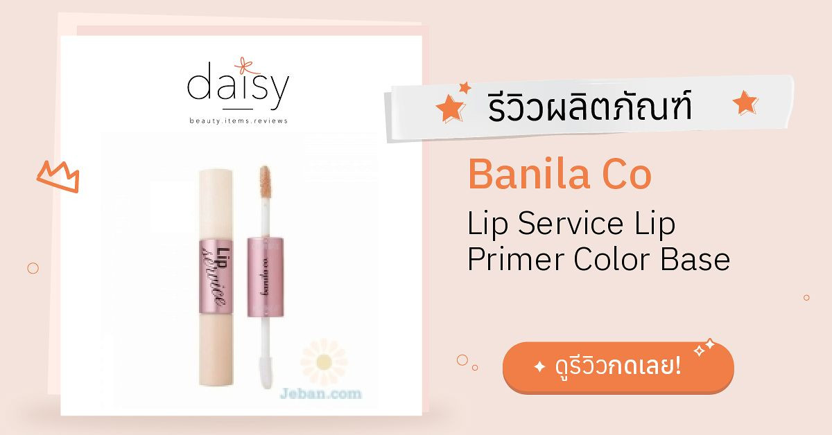 Review Banila Co Lip Service Lip Primer Color Base ริวิวผลการใช้โดยสมาชิก Daisy By 4531