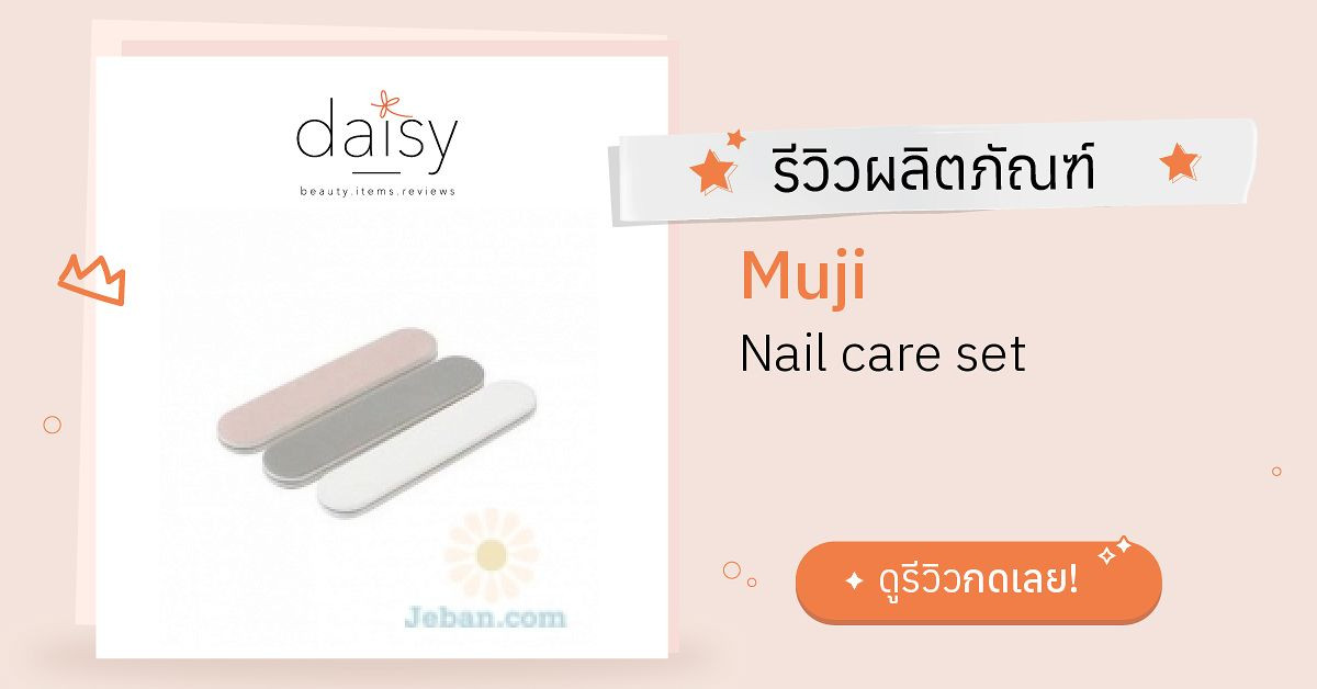 Review Muji Nail care set ริวิวผลการใช้โดยสมาชิก Daisy by
