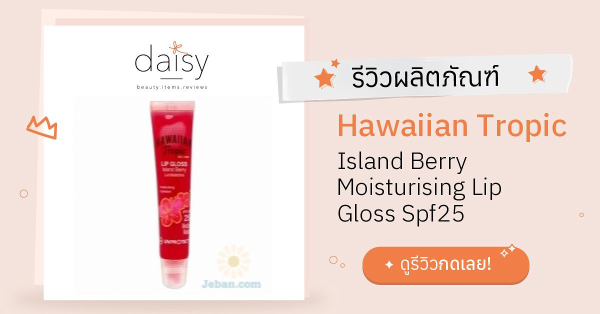 Review Hawaiian Tropic Island Berry Moisturising Lip Gloss Spf25 ริวิว