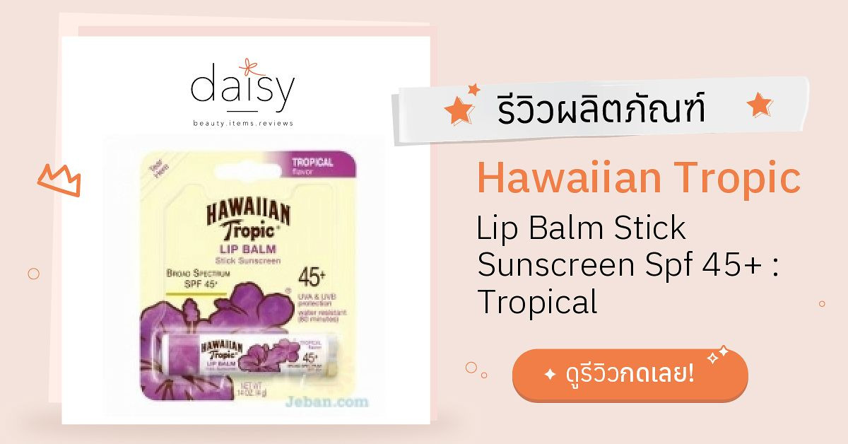 Review Hawaiian Tropic Lip Balm Stick Sunscreen Spf 45+ Tropical ริ