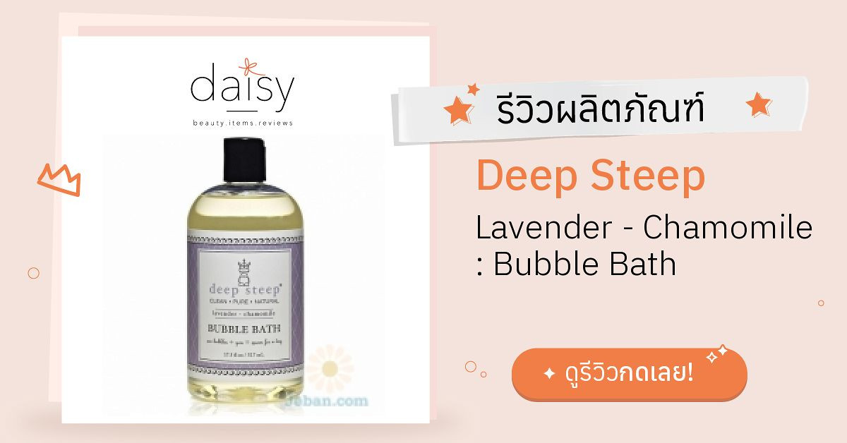 Review Deep Steep Lavender Chamomile Bubble Bath ริวิวผลการใช้โดย