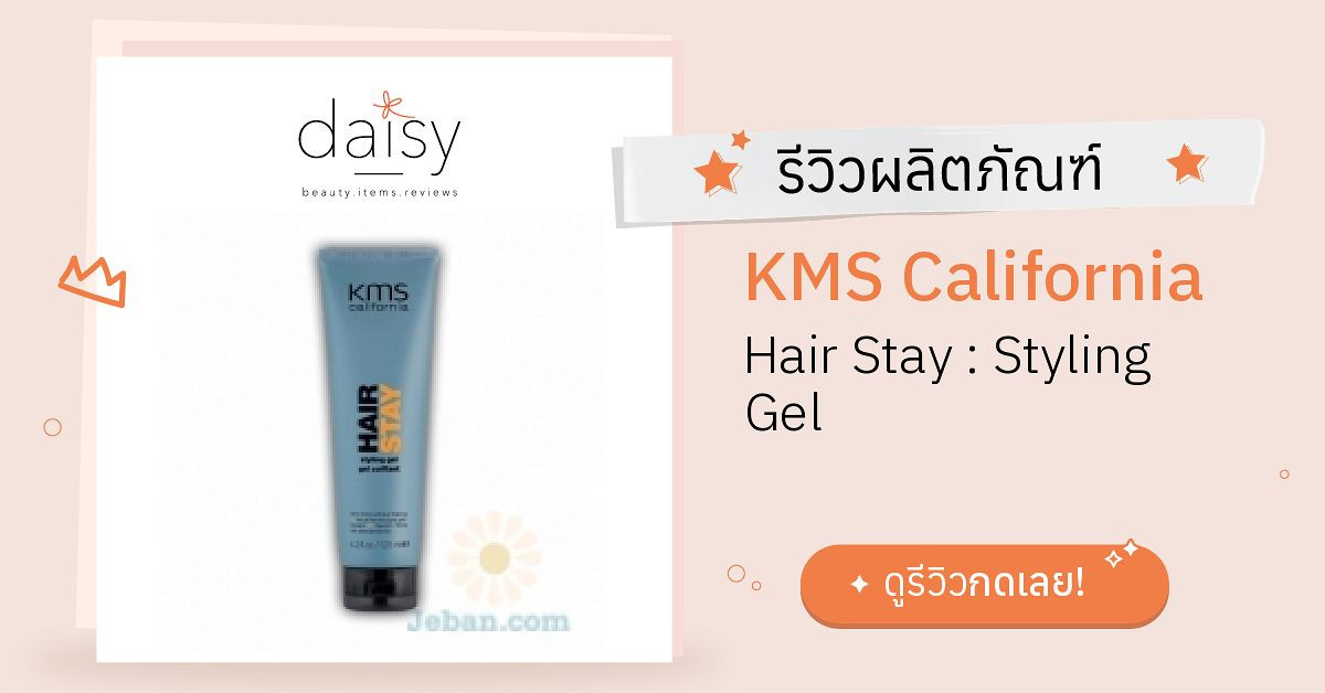 Review Kms California Hair Stay Styling Gel ร ว วผลการใช โดยสมาช ก Daisy By Jeban Com Daisy By Jeban Com