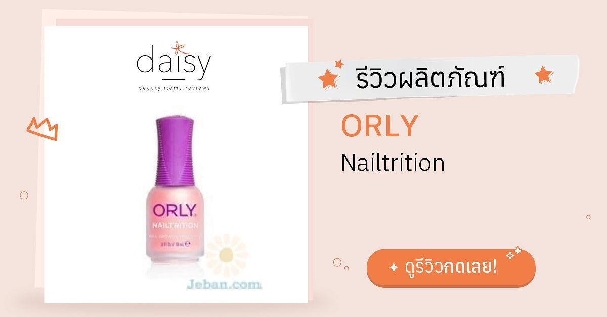 Review ORLY Nailtrition ริวิวผลการใช้โดยสมาชิก Daisy by