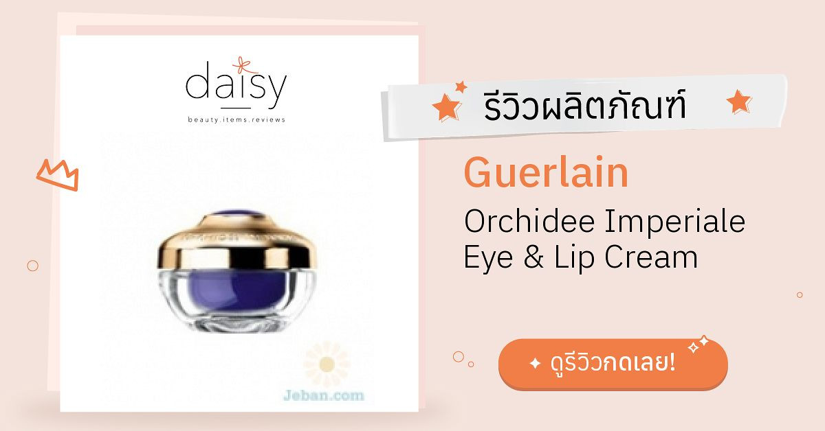 Review Guerlain Orchidee Imperiale Eye & Lip Cream ริวิวผลการใช้โดย