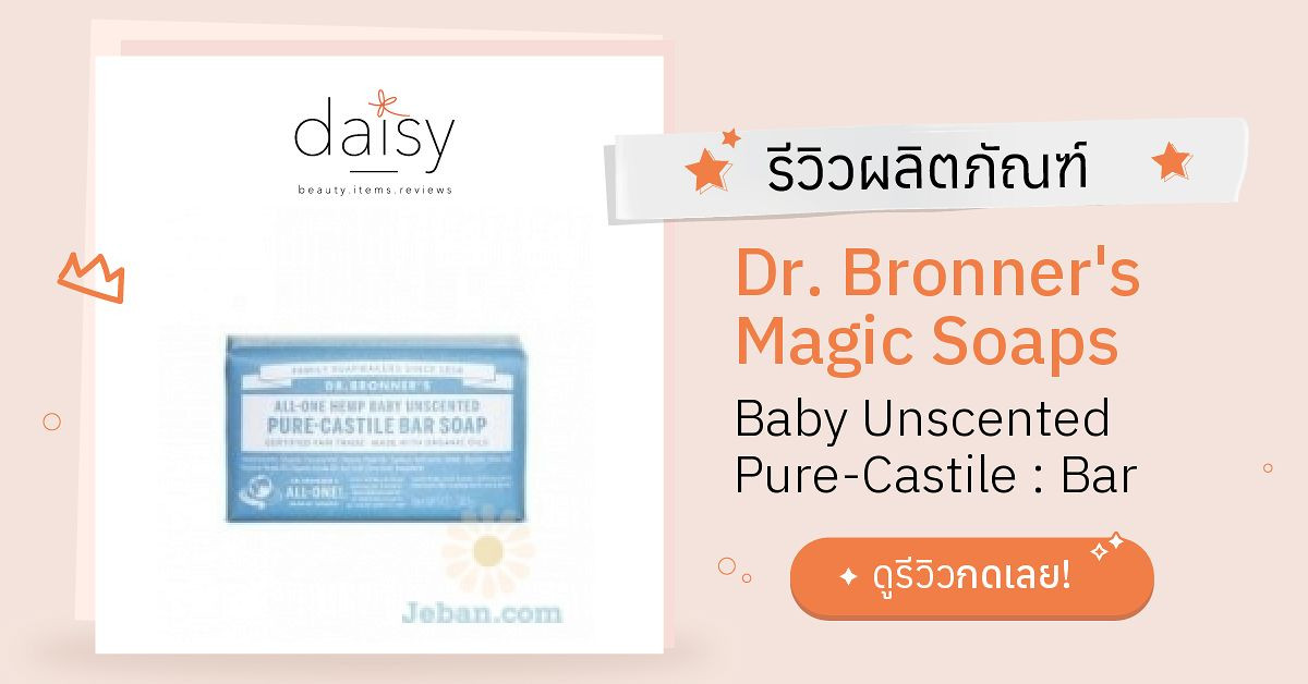 Dr. Bronner's Magic Soaps Baby Unscented Pure-Castile : Bar Soap รีวิว ...