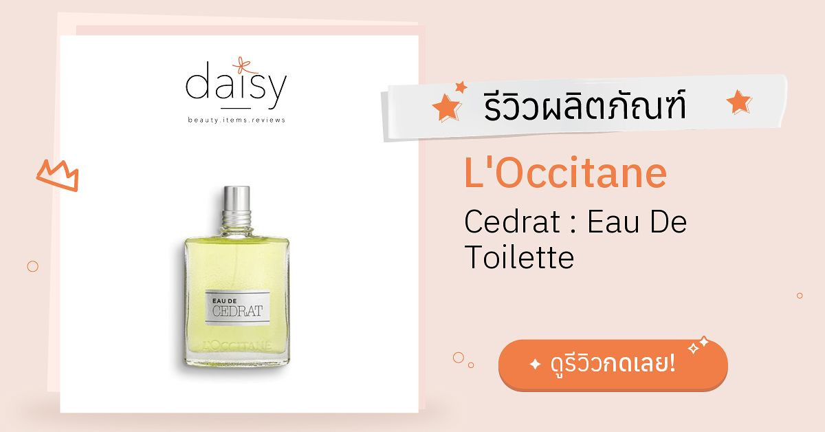 Review L'Occitane Cedrat Eau De Toilette ริวิวผลการใช้โดยสมาชิก Daisy by Daisy by