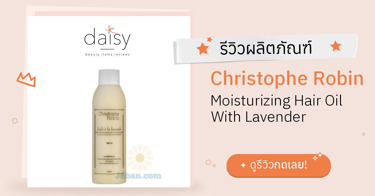 Review Christophe Robin Moisturizing Hair Oil With Lavender ริวิวผลการ