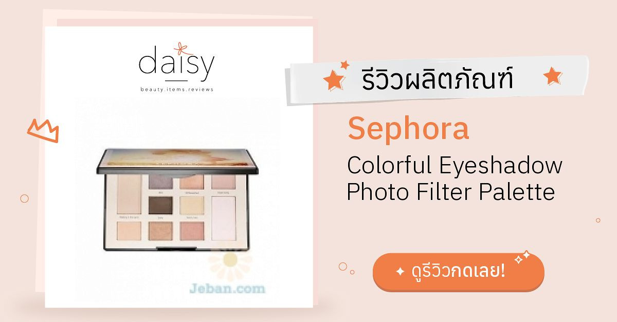 Sephora Colorful Eyeshadow Photo Filter Palette รีวิว | Daisy by Jeban.com