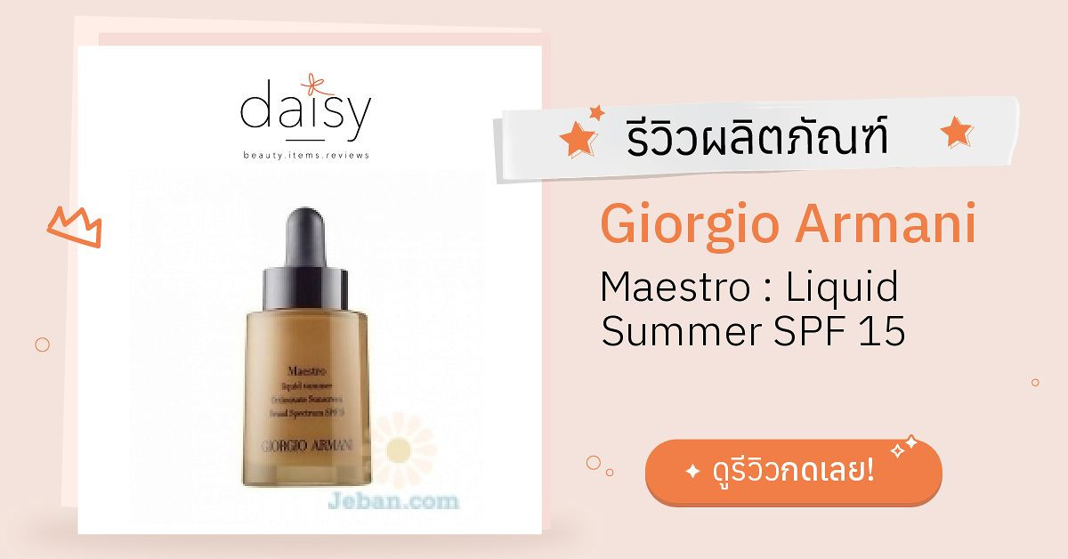 Review Giorgio Armani Maestro : Liquid Summer SPF 15 ริวิวผลการใช้โดยสมาชิก  Daisy by  - Daisy by 