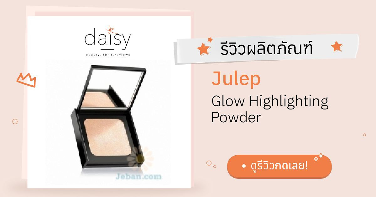 Review Julep Glow Highlighting Powder ริวิวผลการใช้โดยสมาชิก Daisy by