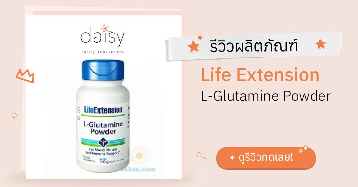 life extension glutathione ด ไหม L-Glutamine Powder รีวิว กลูตาไธโอน ซีสเทอีน & ซี Glutathione
