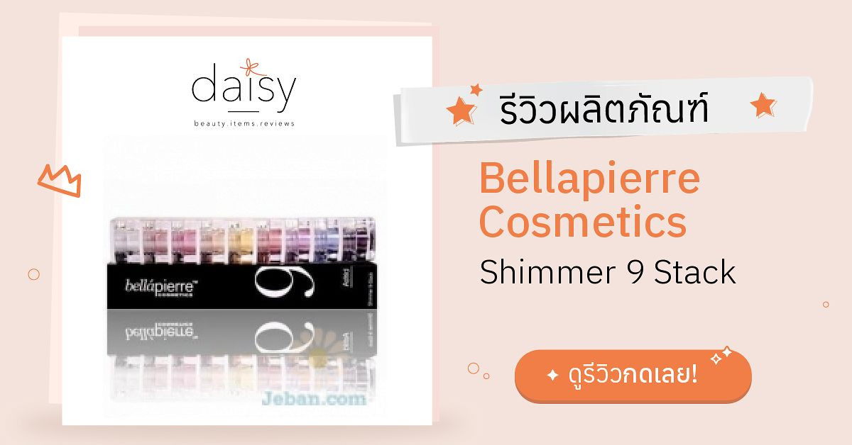 Review Bellapierre Cosmetics Shimmer 9 Stack ริวิวผลการใช้โดย