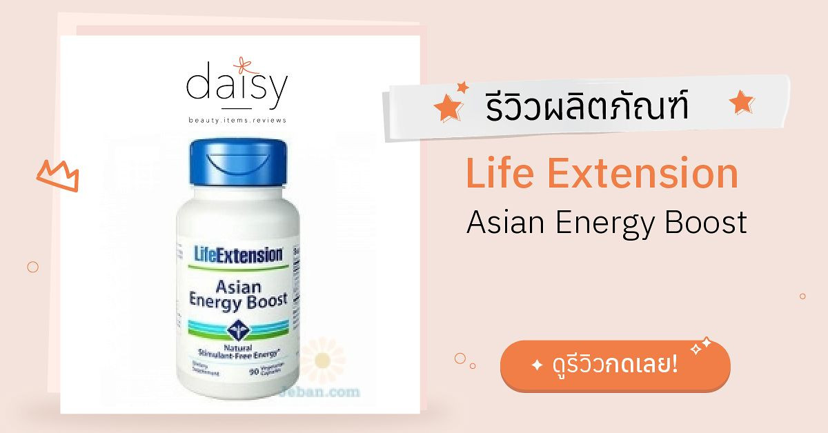 Life Extension Asian Energy Boost รีวิว | Daisy by Jeban.com