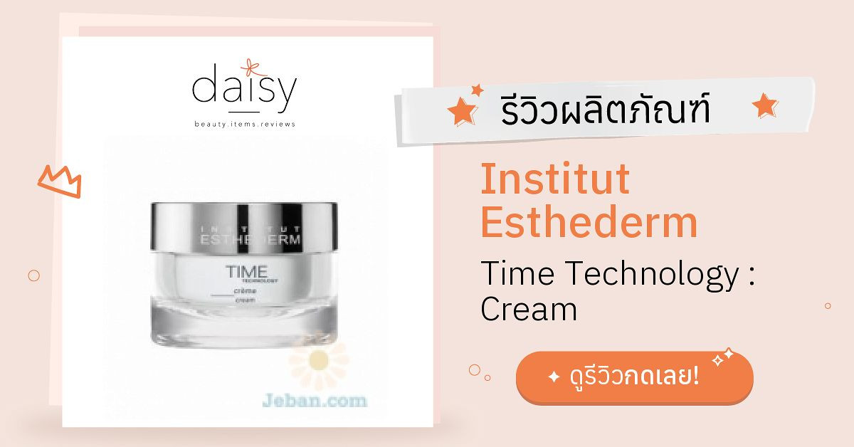 Institut Esthederm Time Technology : Cream รีวิว | Daisy by Jeban.com