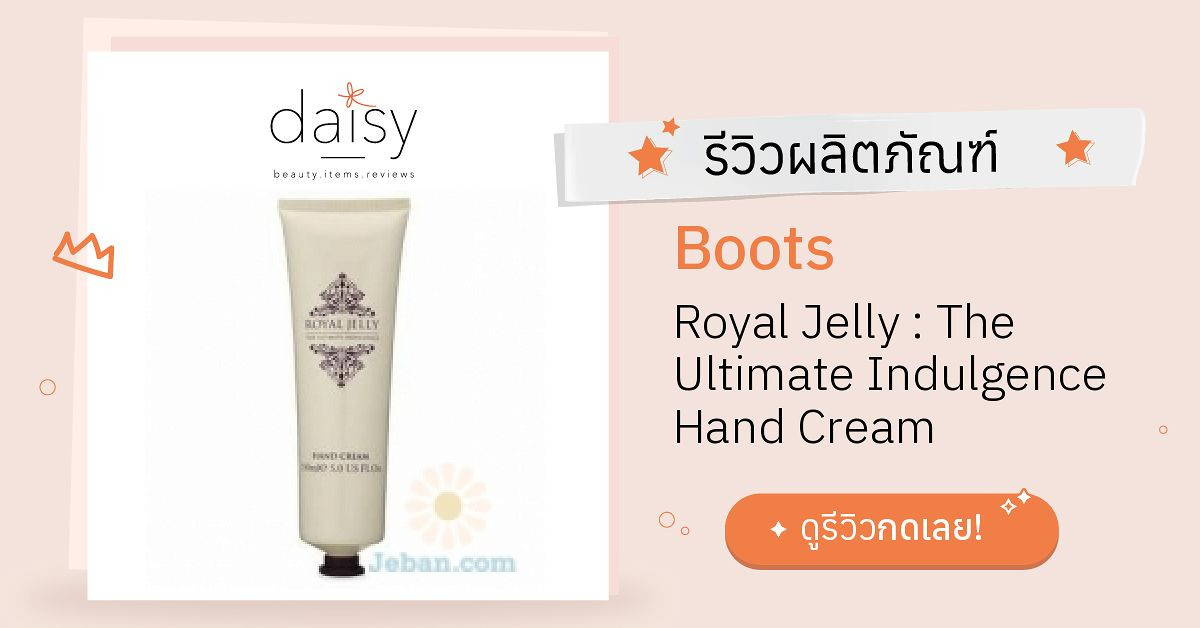Review Boots Royal Jelly The Ultimate Indulgence Hand Cream ริวิวผล