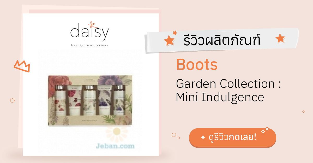 Review Boots Garden Collection : Mini Indulgence ริวิวผลการใช้โดยสมาชิก ...