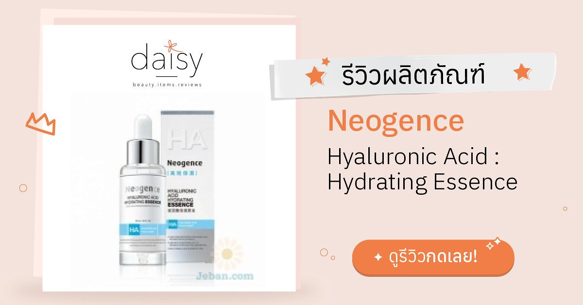 Review Neogence Hyaluronic Acid Hydrating Essence ริวิวผลการใช้โดย