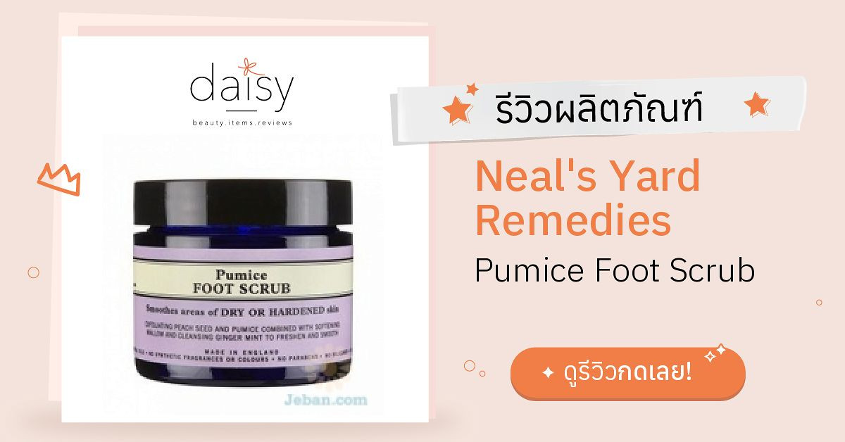 Review Neal's Yard Remedies Pumice Foot Scrub ริวิวผลการใช้โดยสมาชิก