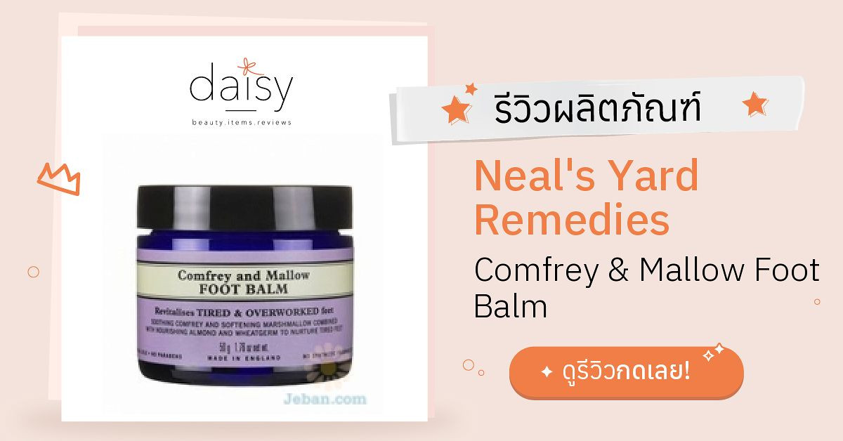Review Neal's Yard Remedies Comfrey & Mallow Foot Balm ริวิวผลการใช้โดย