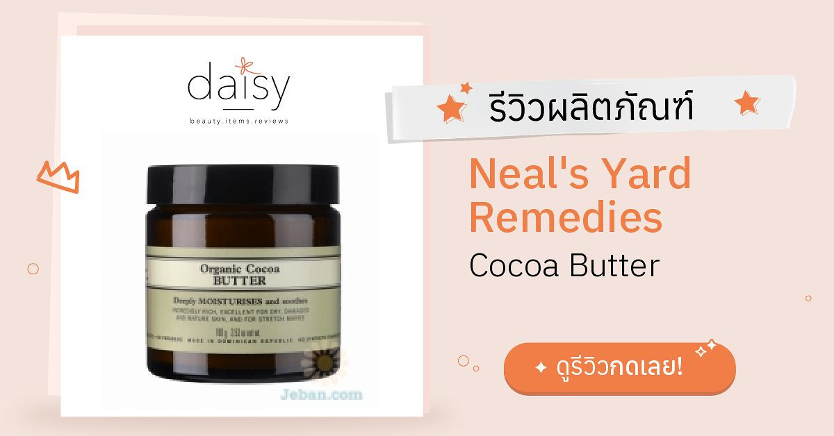 Neal's Yard Remedies Cocoa Butter รีวิว | Daisy by Jeban.com