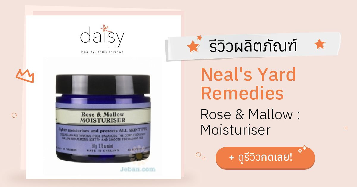 Review Neal's Yard Remedies Rose & Mallow Moisturiser ริวิวผลการใช้