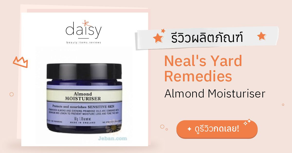 Review Neal's Yard Remedies Almond Moisturiser ริวิวผลการใช้โดยสมาชิก Daisy by Daisy