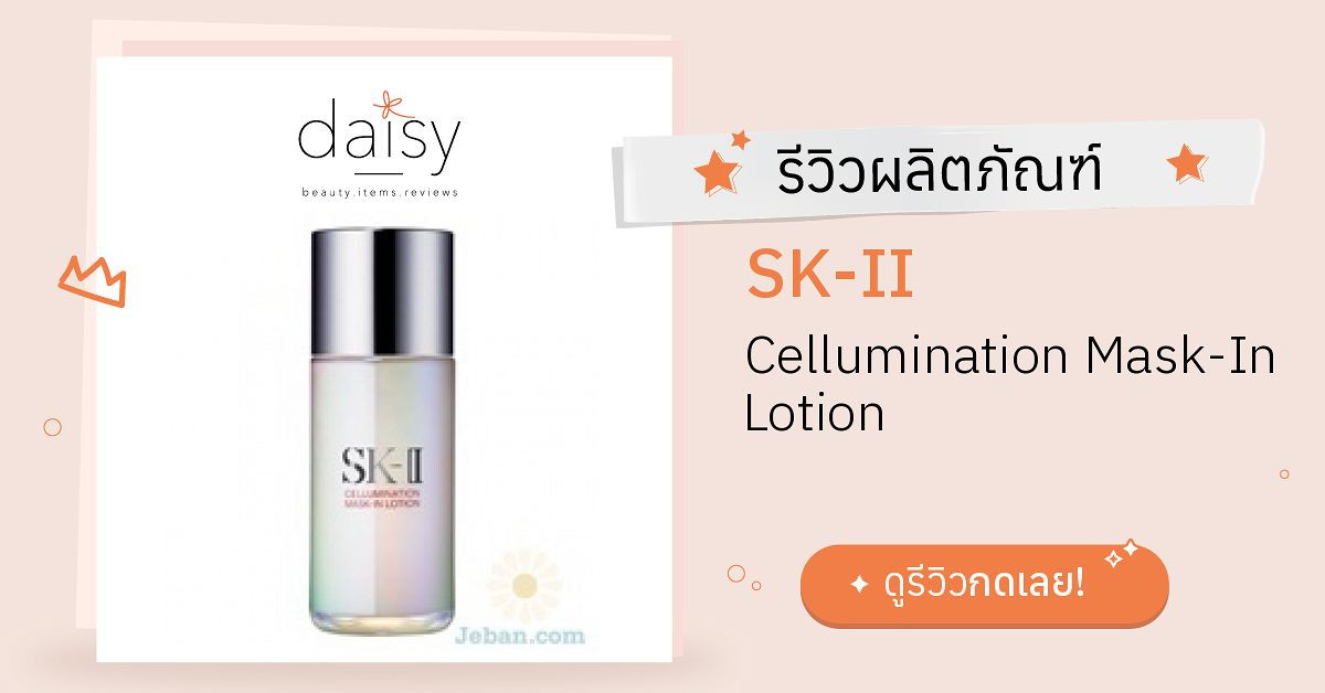SK-II Cellumination Mask-In Lotion รีวิว | Daisy by Jeban.com