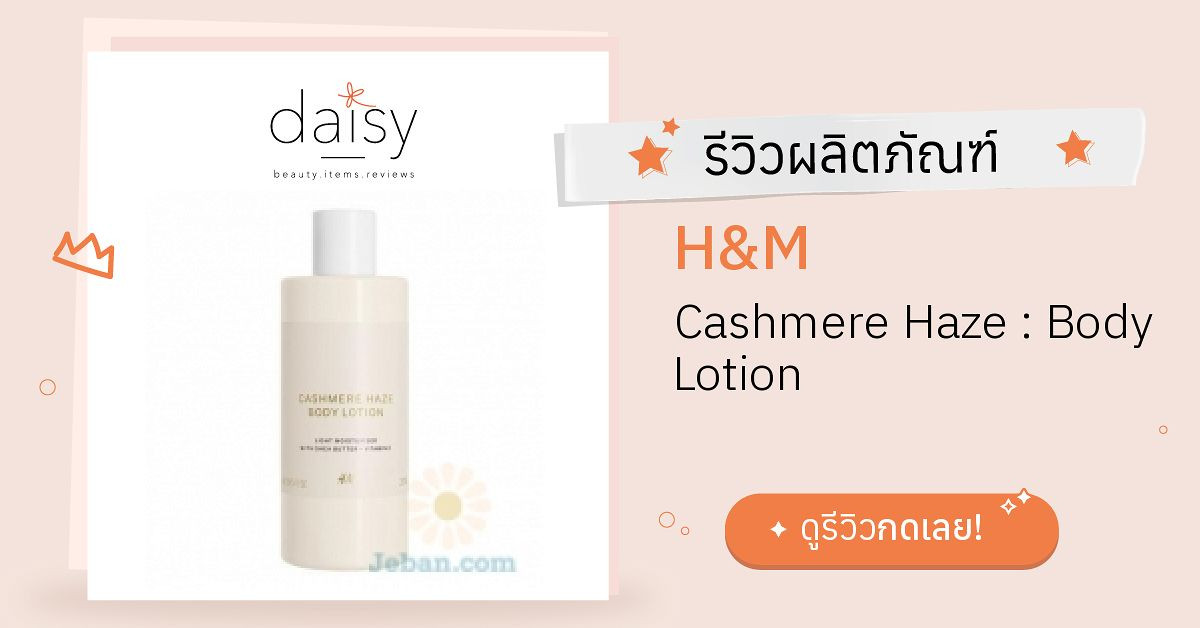 H&M Cashmere Haze : Body Lotion รีวิว | Daisy by Jeban.com
