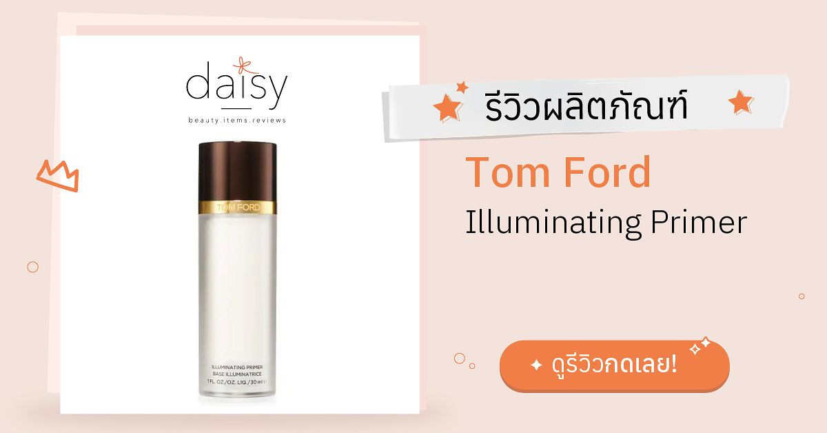 Review Tom Ford Illuminating Primer ริวิวผลการใช้โดยสมาชิก Daisy by   - Daisy by 