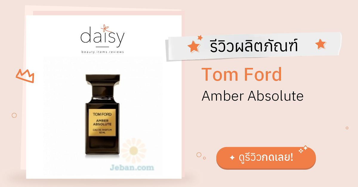 Review Tom Ford Amber Absolute ริวิวผลการใช้โดยสมาชิก Daisy by  -  Daisy by 