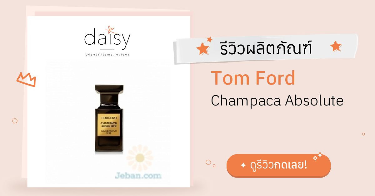 Review Tom Ford Champaca Absolute ริวิวผลการใช้โดยสมาชิก Daisy by   - Daisy by 