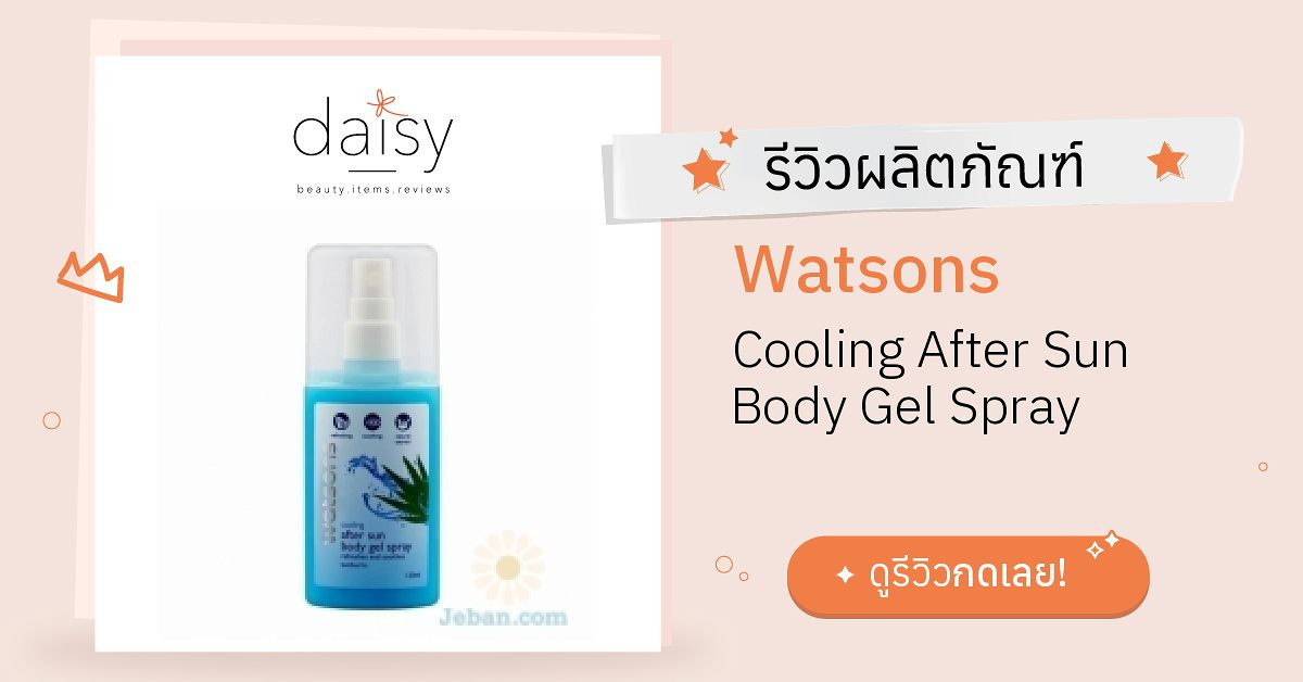 Review Watsons Cooling After Sun Body Gel Spray ริวิวผลการใช้โดยสมาชิก