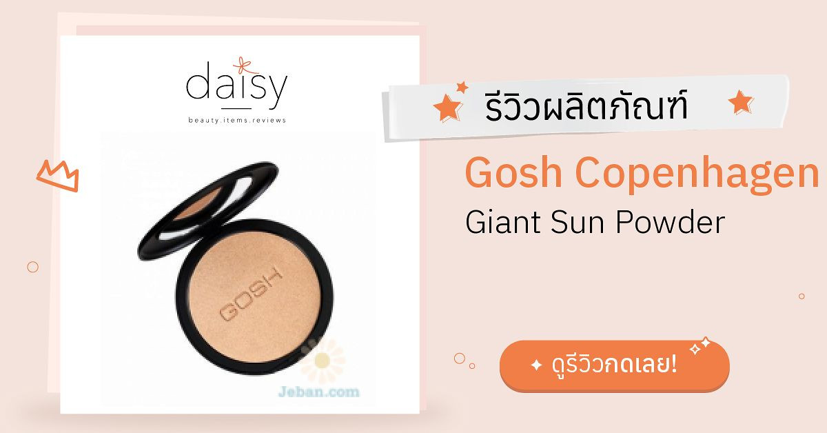 Review Gosh Copenhagen Giant Sun Powder ริวิวผลการใช้โดยสมาชิก Daisy by