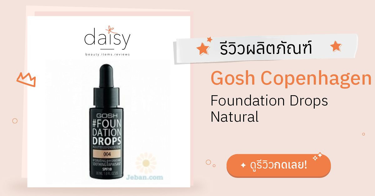Review Gosh Copenhagen Foundation Drops Natural ริวิวผลการใช้โดยสมาชิก