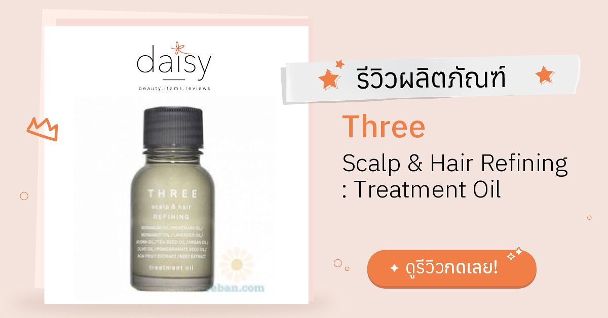 Review Three Scalp & Hair Refining Treatment Oil ริวิวผลการใช้โดย