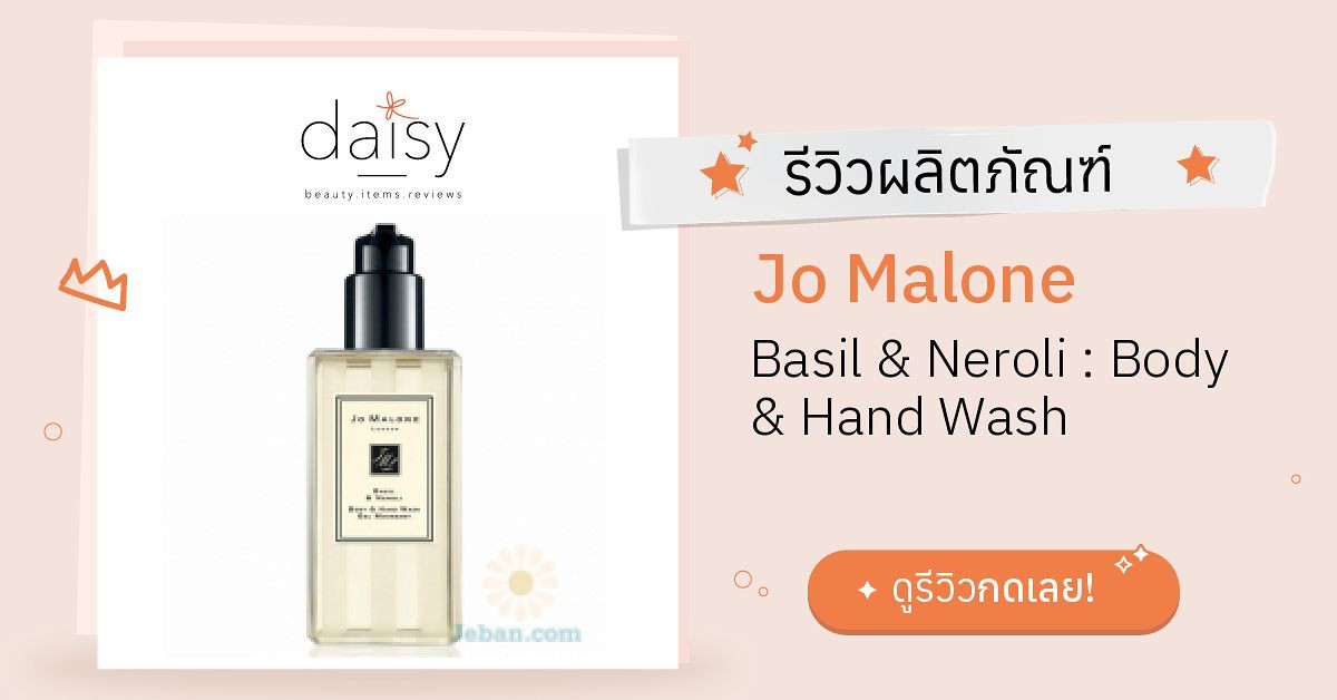 Review Jo Malone Basil & Neroli Body & Hand Wash ริวิวผลการใช้โดย