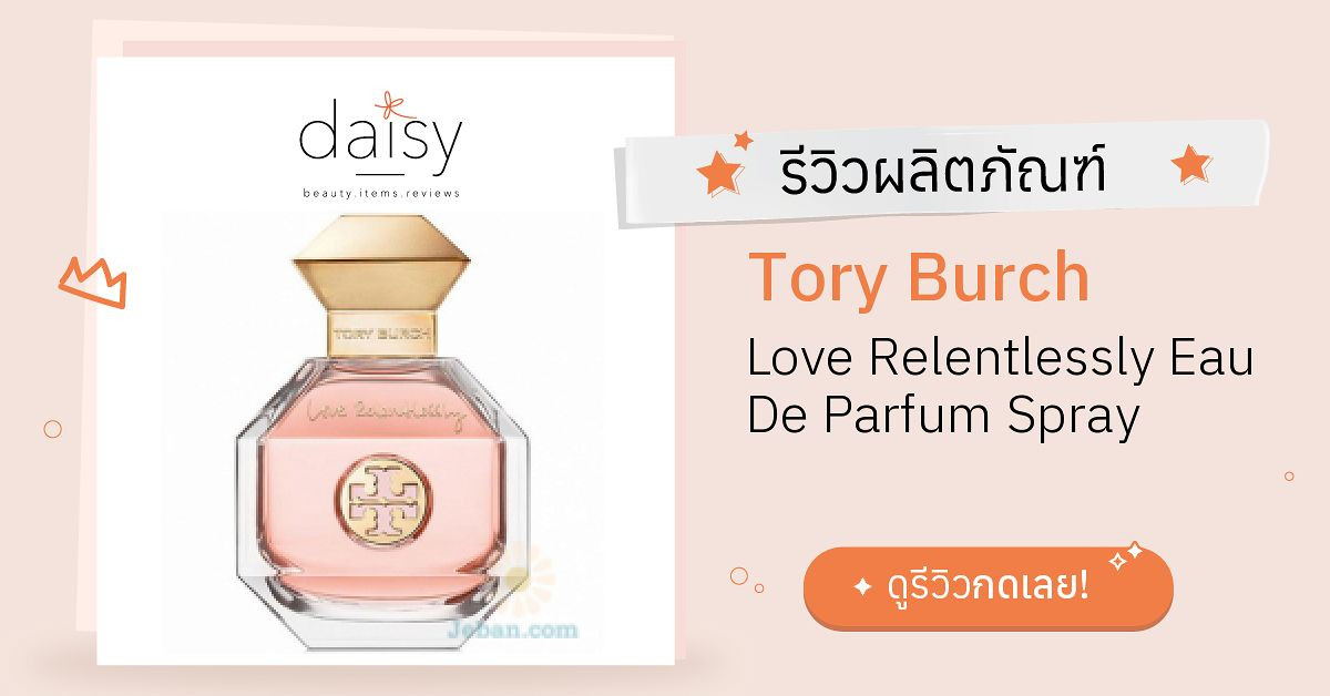 Review Tory Burch Love Relentlessly Eau De Parfum Spray  ริวิวผลการใช้โดยสมาชิก Daisy by  - Daisy by 