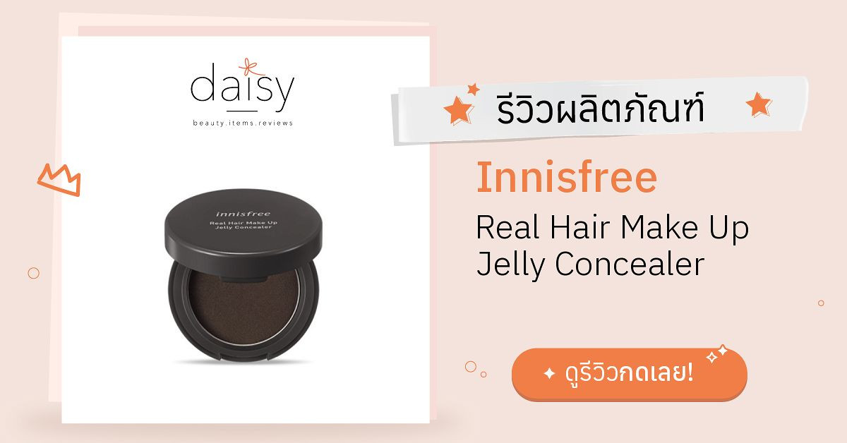 Review Innisfree Real Hair Make Up Jelly Concealer ริวิวผลการใช้โดยสมาชิก  Daisy by  - Daisy by 