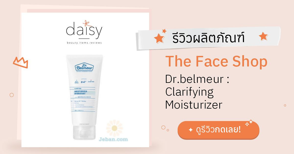 Review The Face Shop Dr.belmeur Clarifying Moisturizer ริวิวผลการใช้โดย หลักสี่ รีวิว Daisy