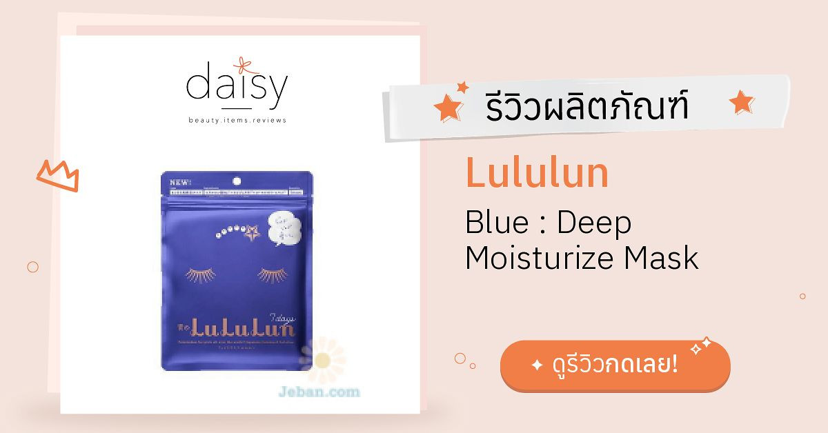 Review Lululun Blue Deep Moisturize Mask ริวิวผลการใช้โดยสมาชิก Daisy