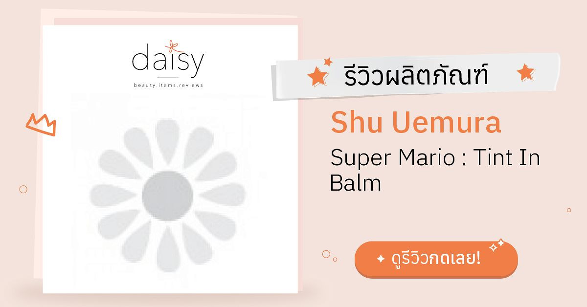 Shu Uemura Super Mario : Tint In Balm รีวิว | Daisy by Jeban.com