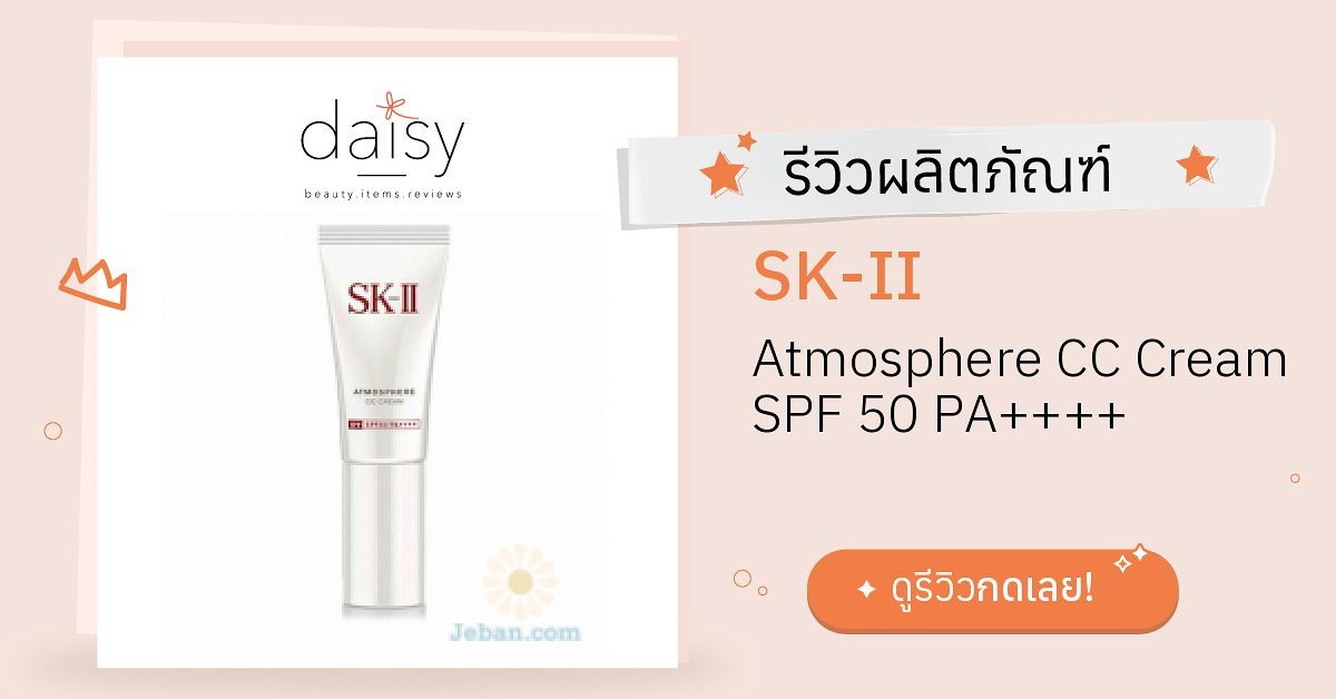 SK-II Atmosphere CC Cream SPF 50 PA++++ รีวิว | Daisy by Jeban.com