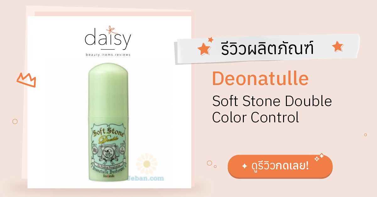 Deonatulle Soft Stone Double Color Control รีวิว | Daisy by Jeban.com