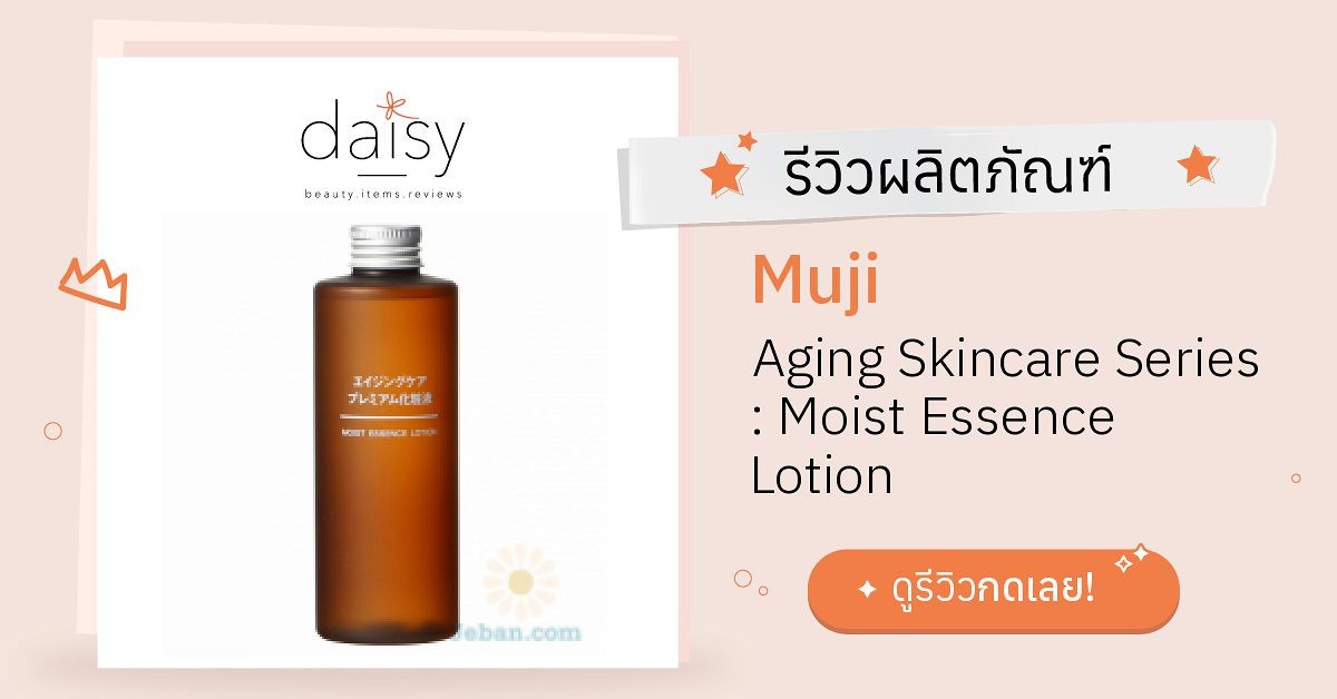 Review Muji Aging Skincare Series Moist Essence Lotion ริวิวผลการใช้