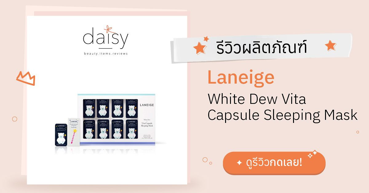 Review Laneige White Dew Vita Capsule Sleeping Mask ริวิวผลการใช้โดย