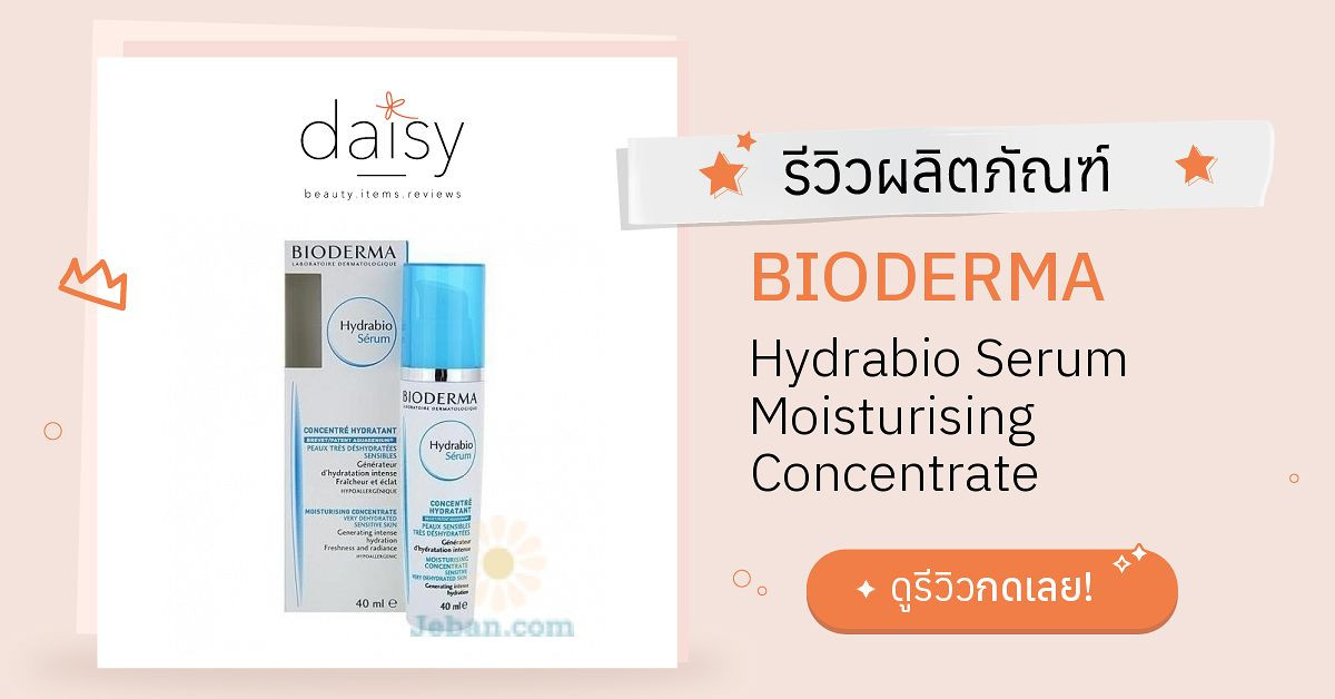 BIODERMA Hydrabio Serum Moisturising Concentrate รีวิว | Daisy by Jeban.com