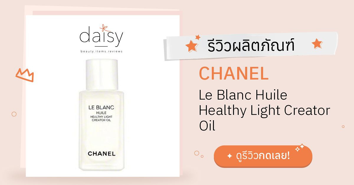 Review CHANEL Le Blanc Huile Healthy Light Creator Oil ริวิวผลการ