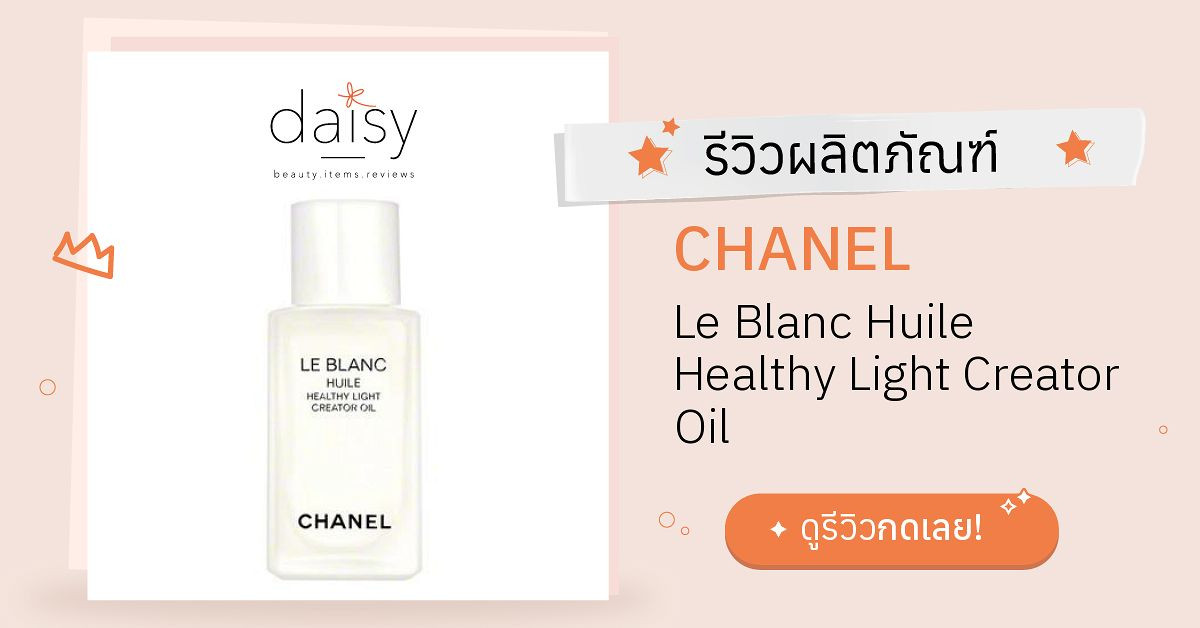CHANEL Le Blanc Huile Healthy Light Creator Oil รีวิว | Daisy by