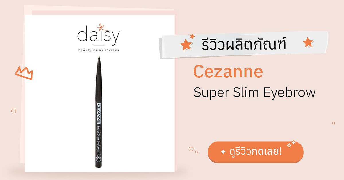 Review Cezanne Super Slim Eyebrow ริวิวผลการใช้โดยสมาชิก Daisy by