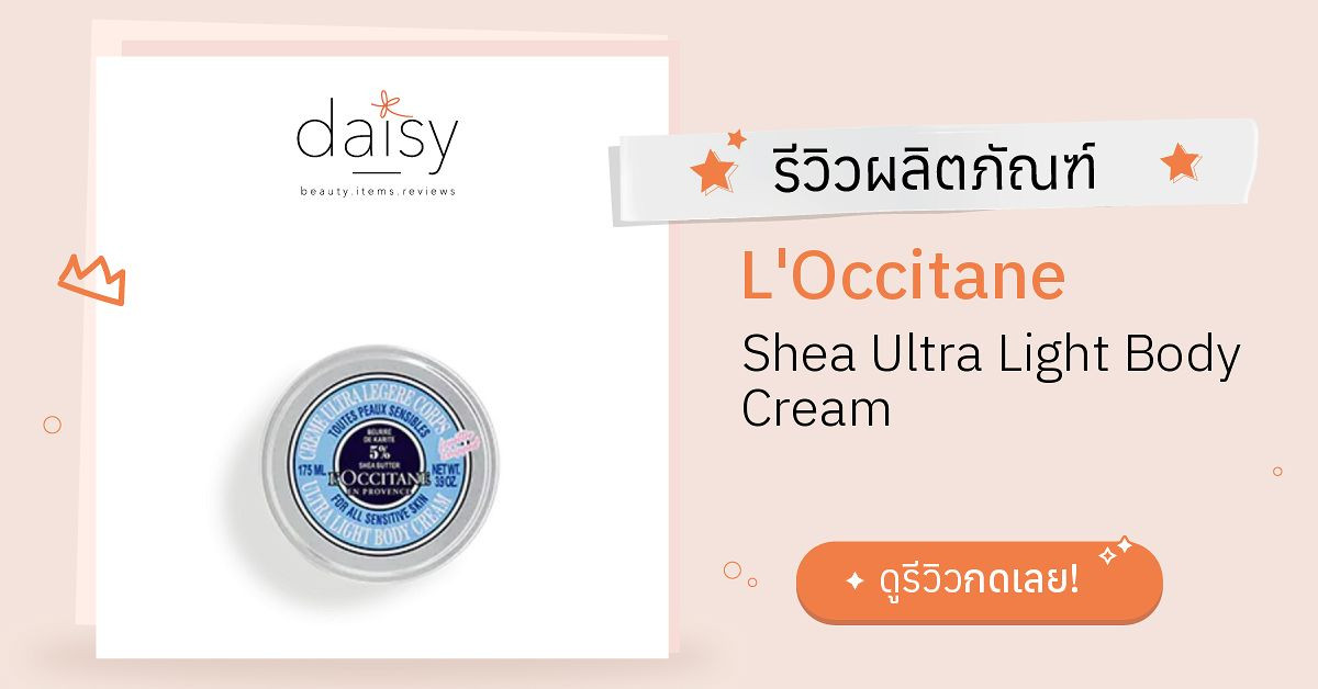 Review L'Occitane Shea Ultra Light Body Cream ริวิวผลการใช้โดยสมาชิก